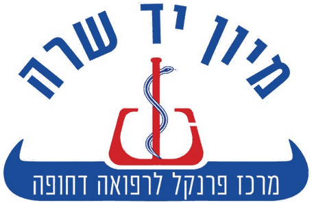 מיון יד שרה — מרכז פרנקל לרפואה דחופה